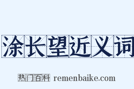 涂长望近义词是什么意思的图片